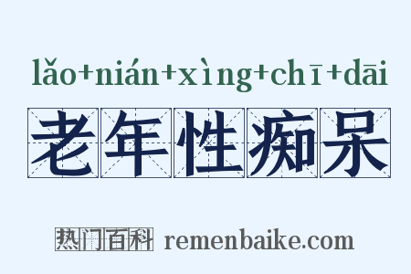 老年性痴呆是什么意思的图片